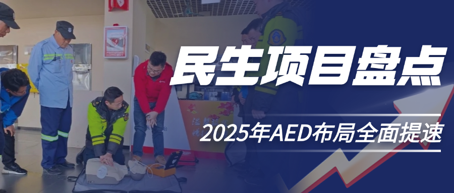 兩會熱點(diǎn)：2025年AED深入覆蓋，各省市民生實事項目大盤點(diǎn)
