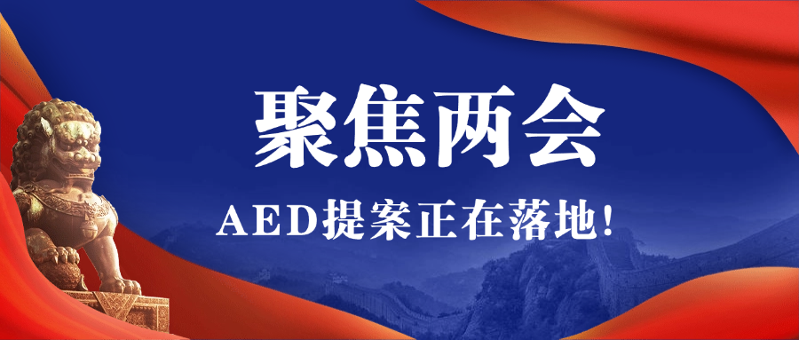 2025全國(guó)兩會(huì)聚焦AED，全國(guó)即將掀起AED安裝風(fēng)暴