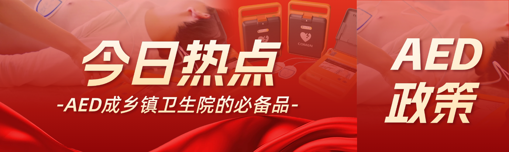 國(guó)家衛(wèi)健委：AED 是鄉(xiāng)鎮(zhèn)衛(wèi)生院的必備品！